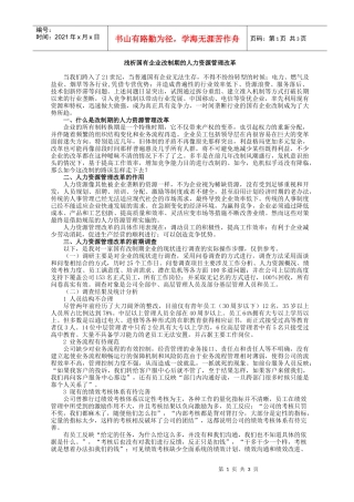 浅析国有企业改制期的人力资源管理改革