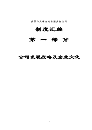 汽运公司制度汇编