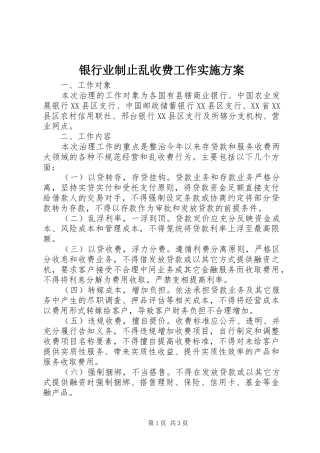 银行业制止乱收费工作方案 