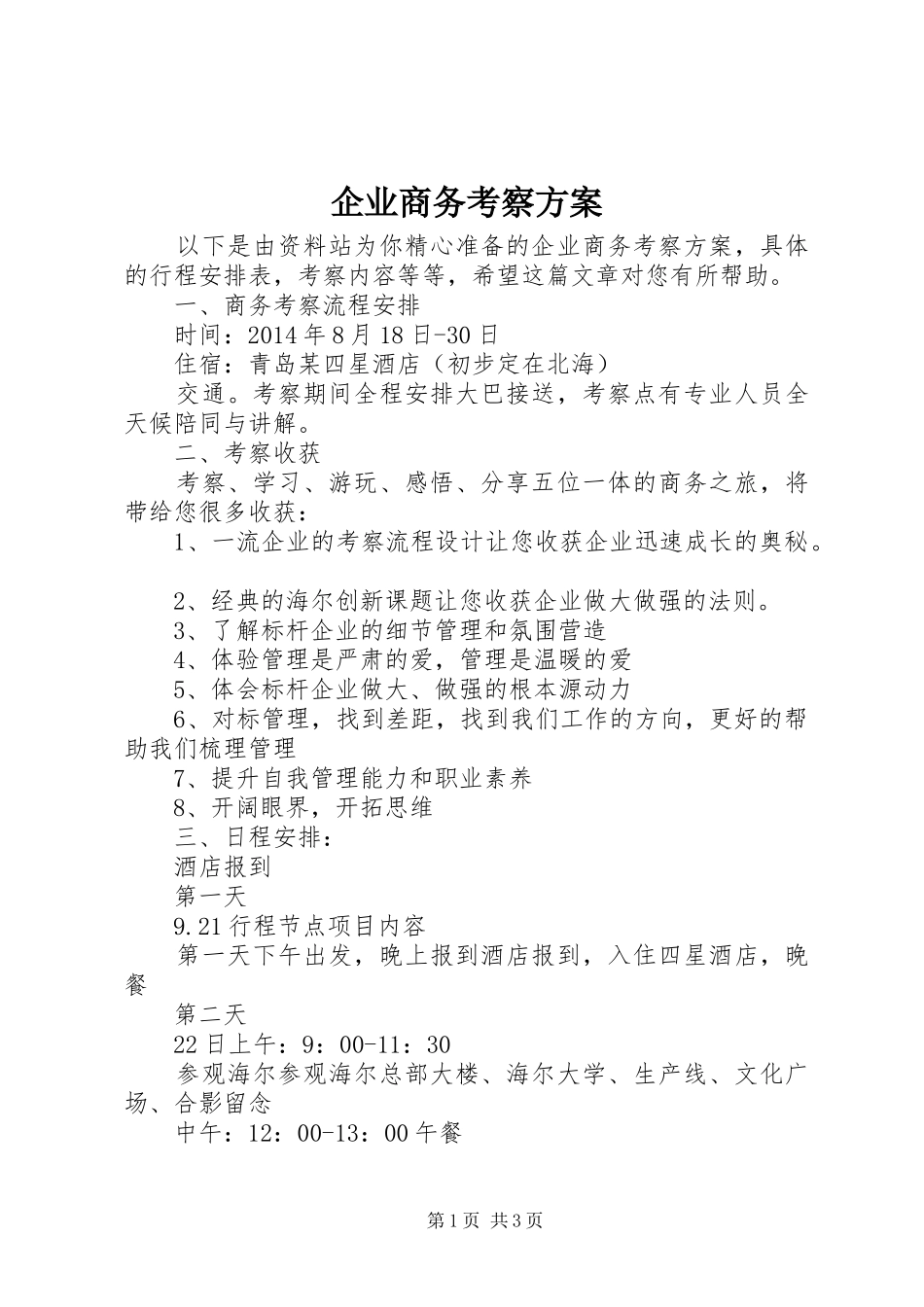 企业商务考察实施方案 _第1页