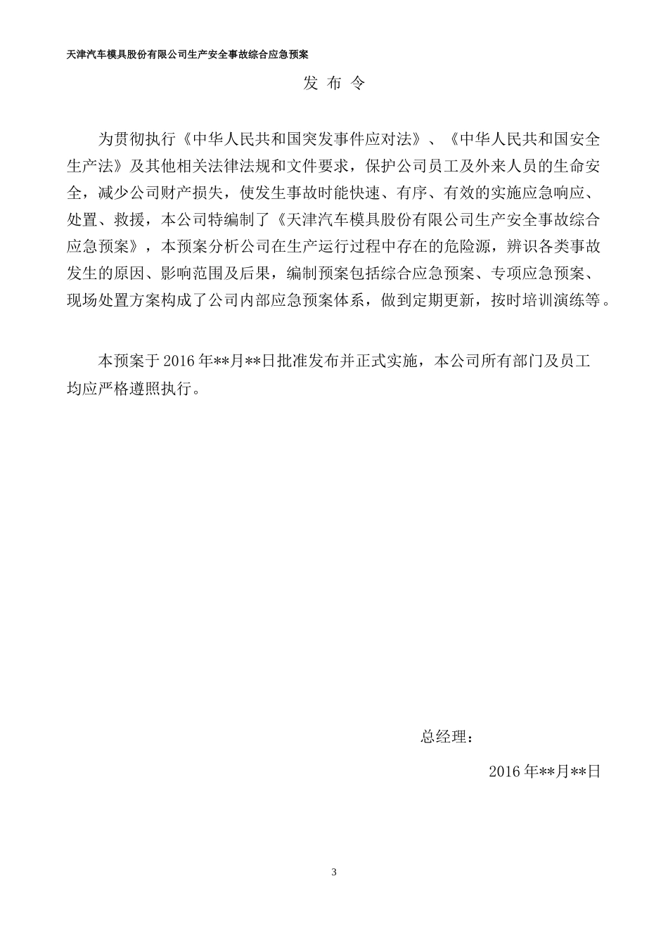 汽车模具公司生产安全事故综合应急预案_第3页
