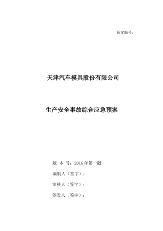 汽车模具公司生产安全事故综合应急预案