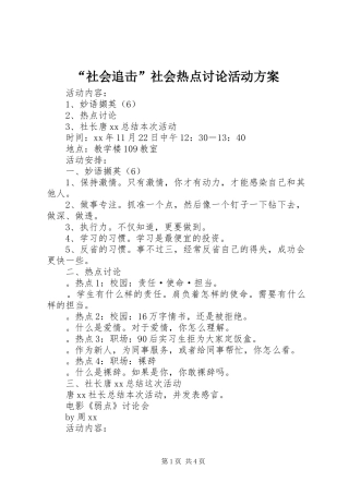 “社会追击”社会热点讨论活动实施方案 