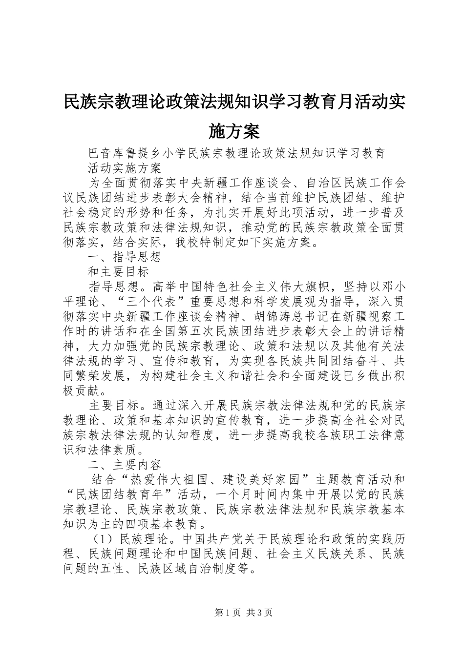 民族宗教理论政策法规知识学习教育月活动方案 _第1页