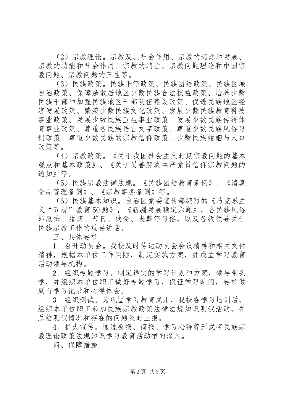 民族宗教理论政策法规知识学习教育月活动方案 _第2页