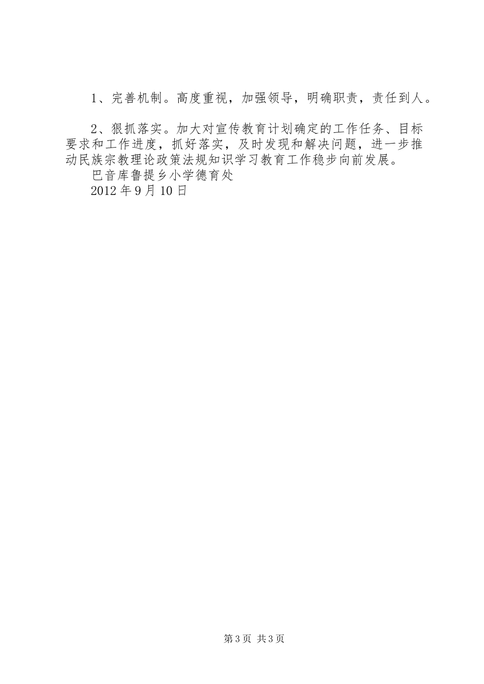 民族宗教理论政策法规知识学习教育月活动方案 _第3页