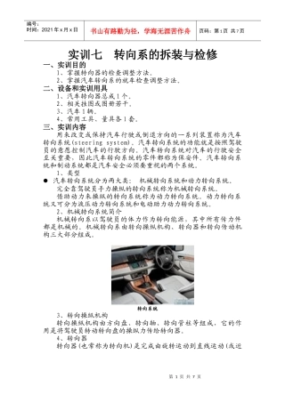 汽车底盘拆装实训七 转向系的拆装与检修