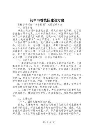 初中书香校园建设实施方案 
