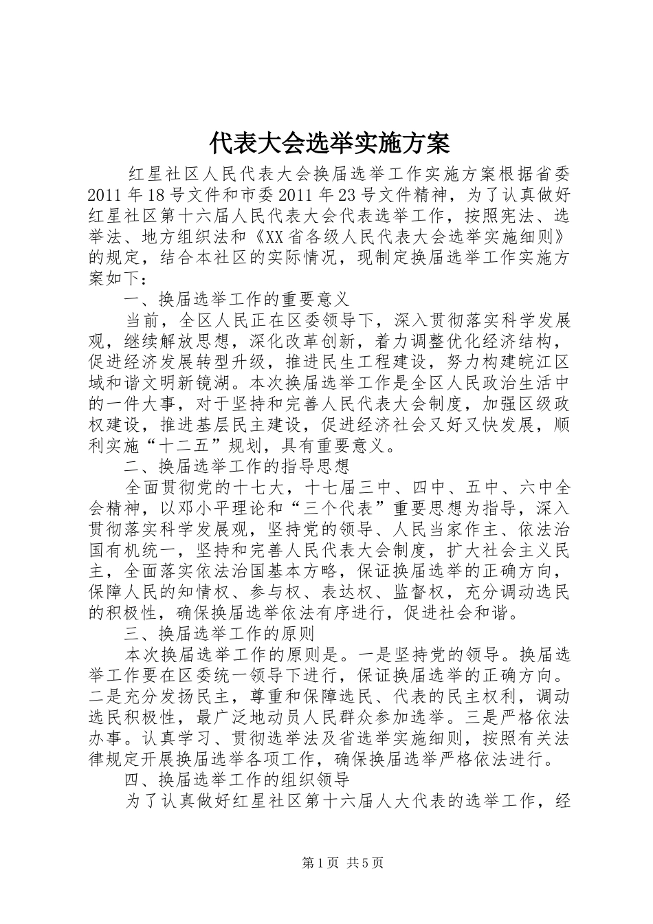 代表大会选举方案 _第1页