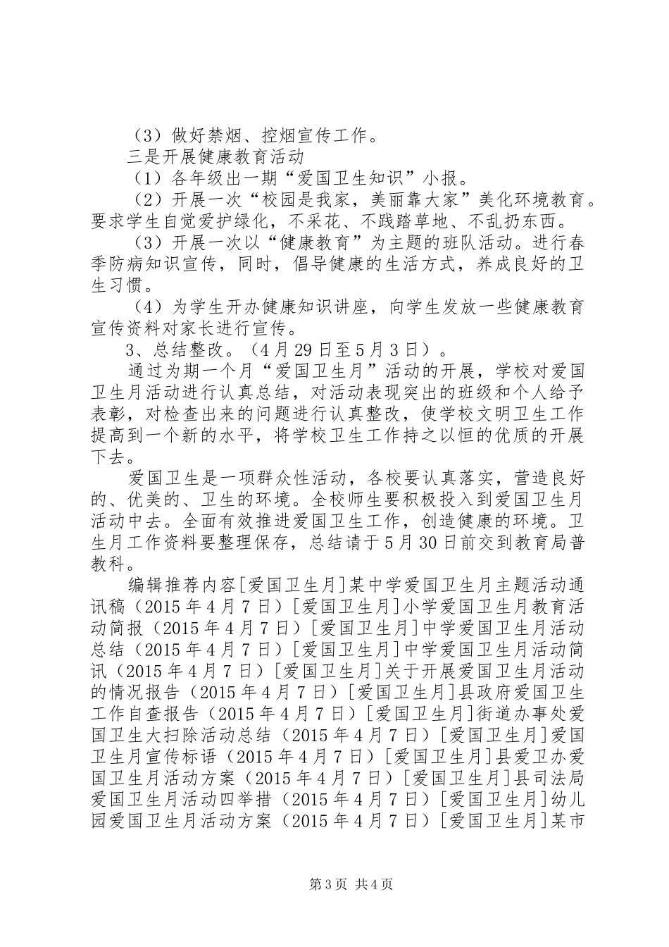 小学爱国卫生月活动实施方案 _第3页