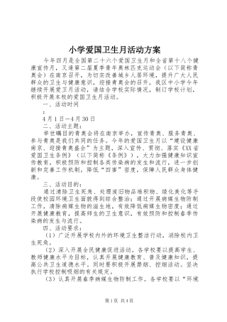 小学爱国卫生月活动实施方案 