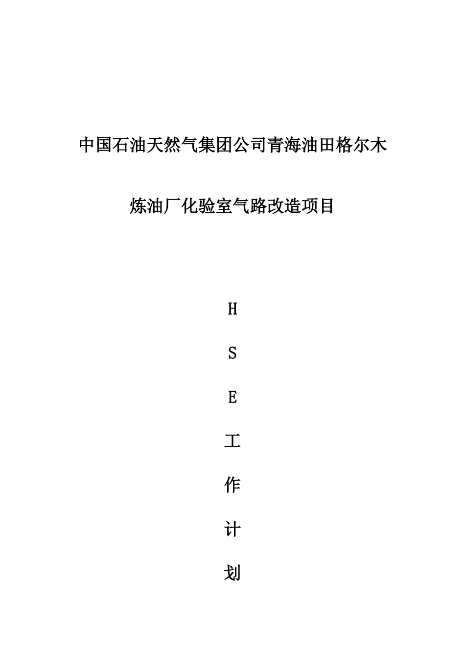 化验室气路改造HSE工作计划书_第1页