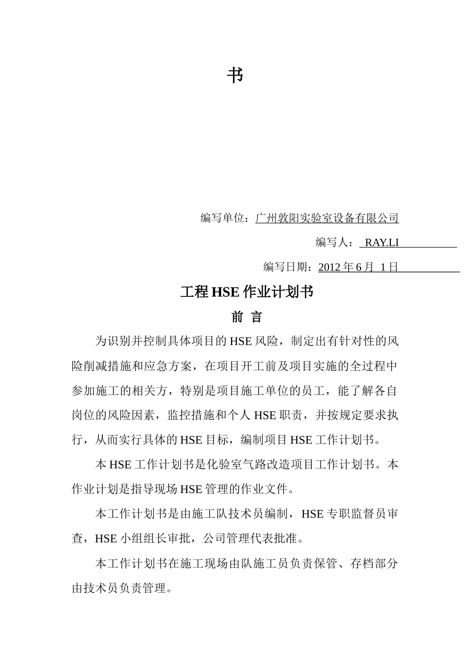 化验室气路改造HSE工作计划书_第2页