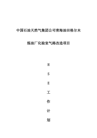 化验室气路改造HSE工作计划书