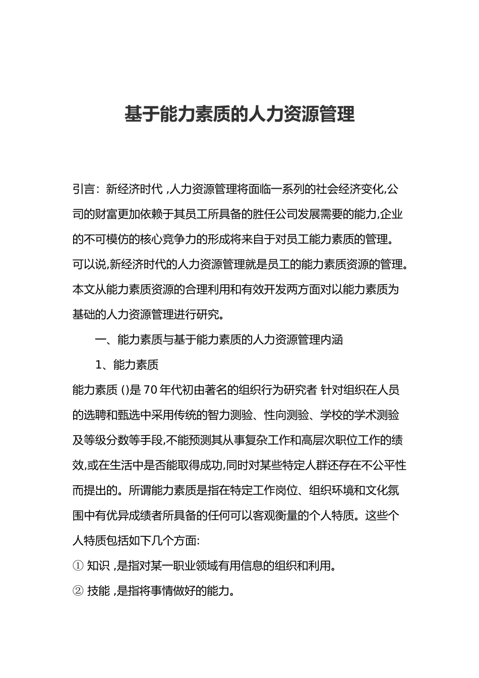 基于能力素质的人力资源管理）_第1页