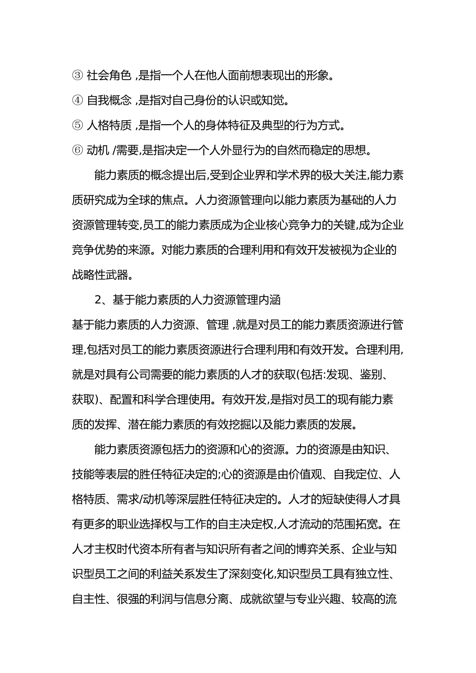 基于能力素质的人力资源管理）_第2页
