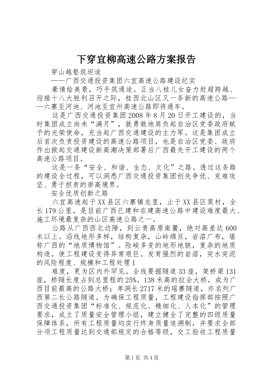 下穿宜柳高速公路实施方案报告 _第1页
