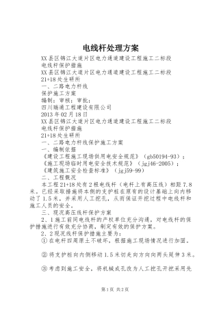 电线杆处理实施方案 