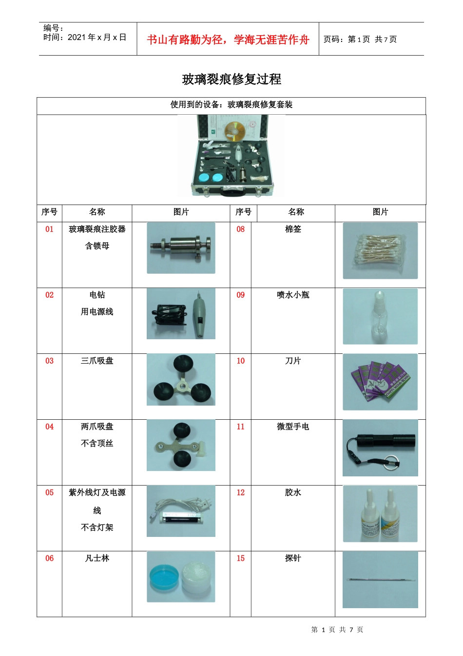 汽车风挡玻璃裂痕修复_第1页