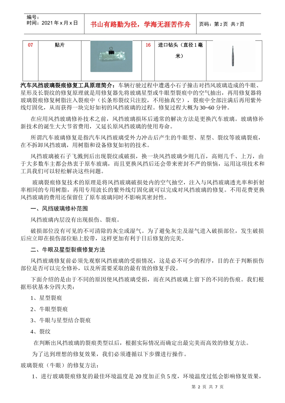 汽车风挡玻璃裂痕修复_第2页