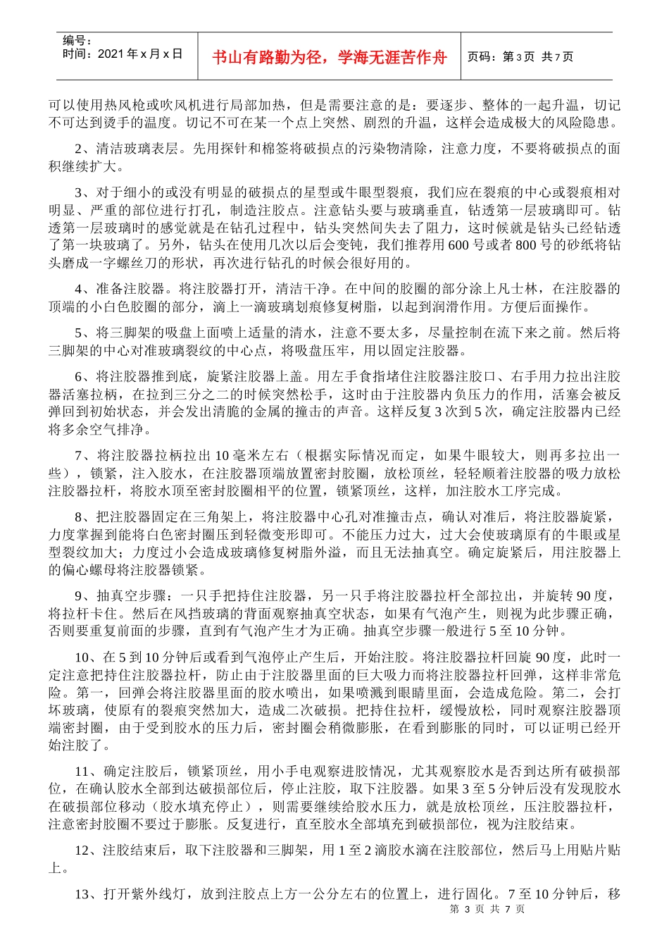 汽车风挡玻璃裂痕修复_第3页