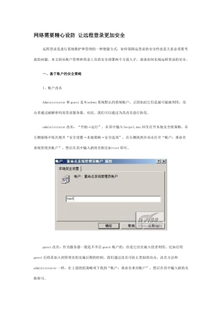 网络需要精心设防 让远程登录更加安全