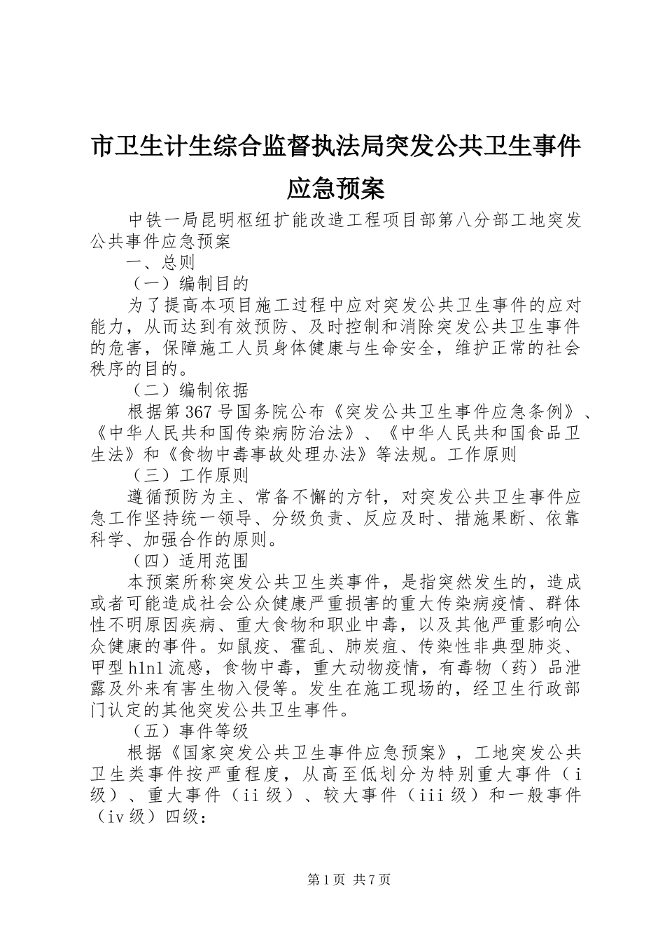 市卫生计生综合监督执法局突发公共卫生事件应急处置预案 _第1页