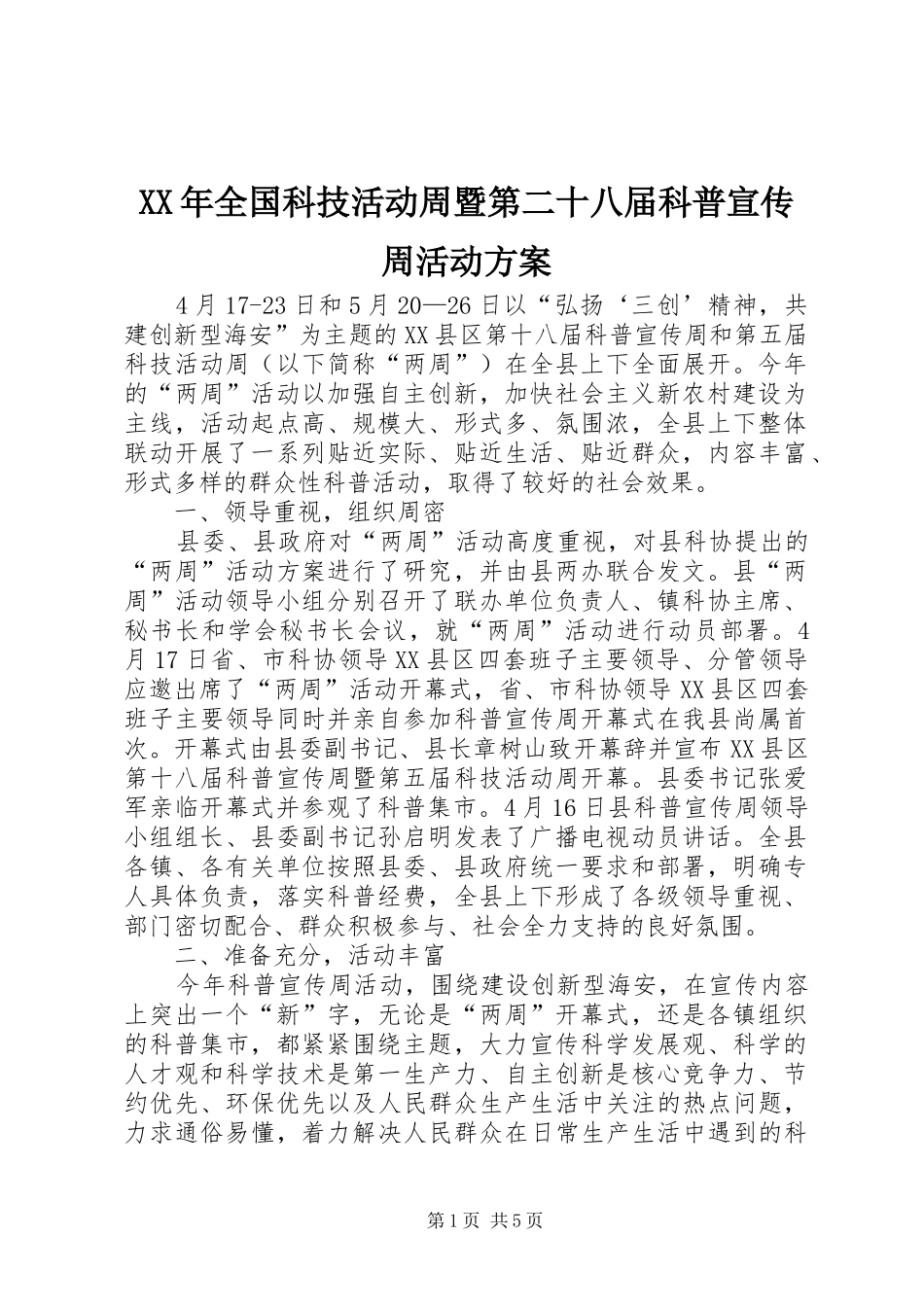 XX年全国科技活动周暨第二十八届科普宣传周活动实施方案 _第1页