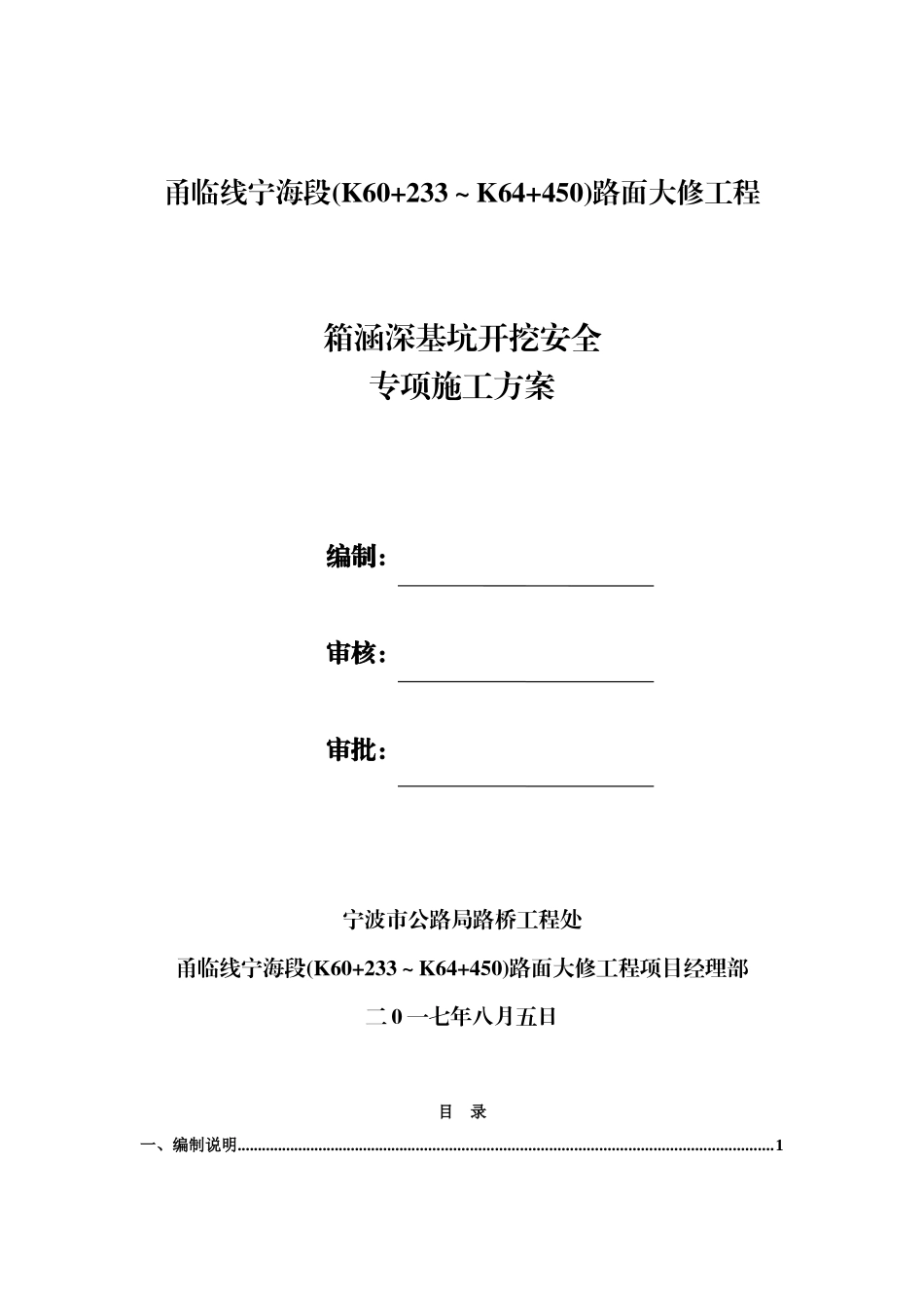 箱涵深基坑开挖支护安全专项施工方案(71页)_第1页