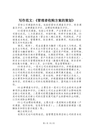 写作范文-《管理者收购实施方案的策划》 