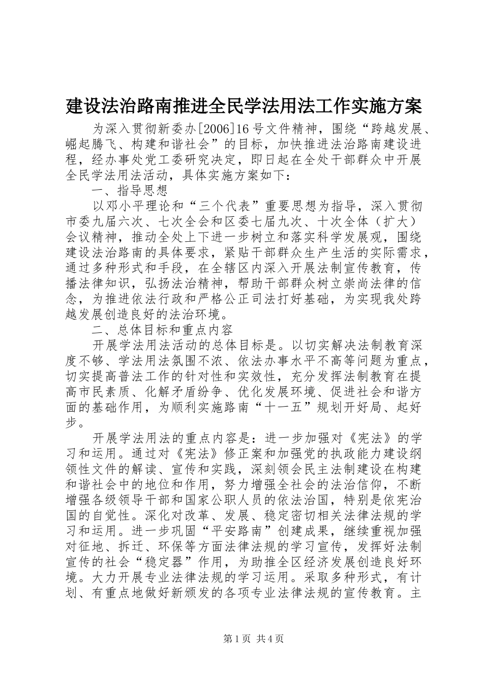 建设法治路南推进全民学法用法工作方案 _第1页