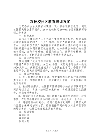 农技校社区教育培训实施方案 
