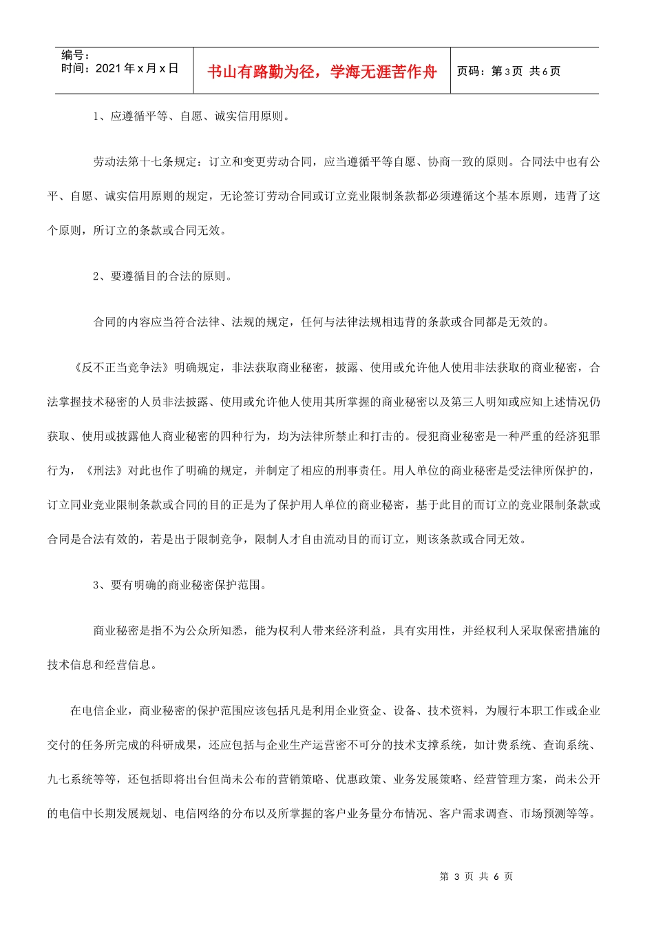 浅析电信企业竞业限制规定的运用发展与协调_第3页