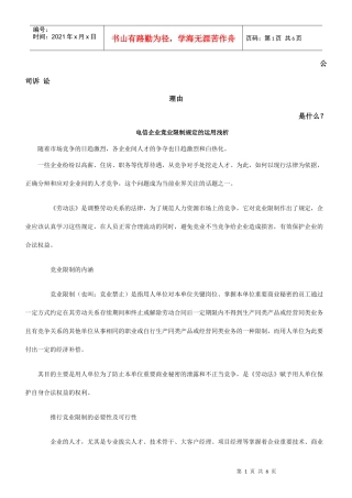 浅析电信企业竞业限制规定的运用发展与协调