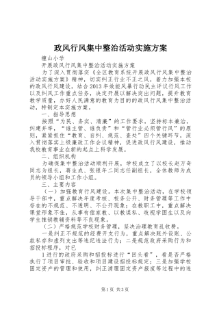 政风行风集中整治活动方案 