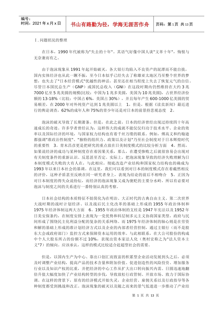 泡沫破灭前后的制度条件的分析_第1页