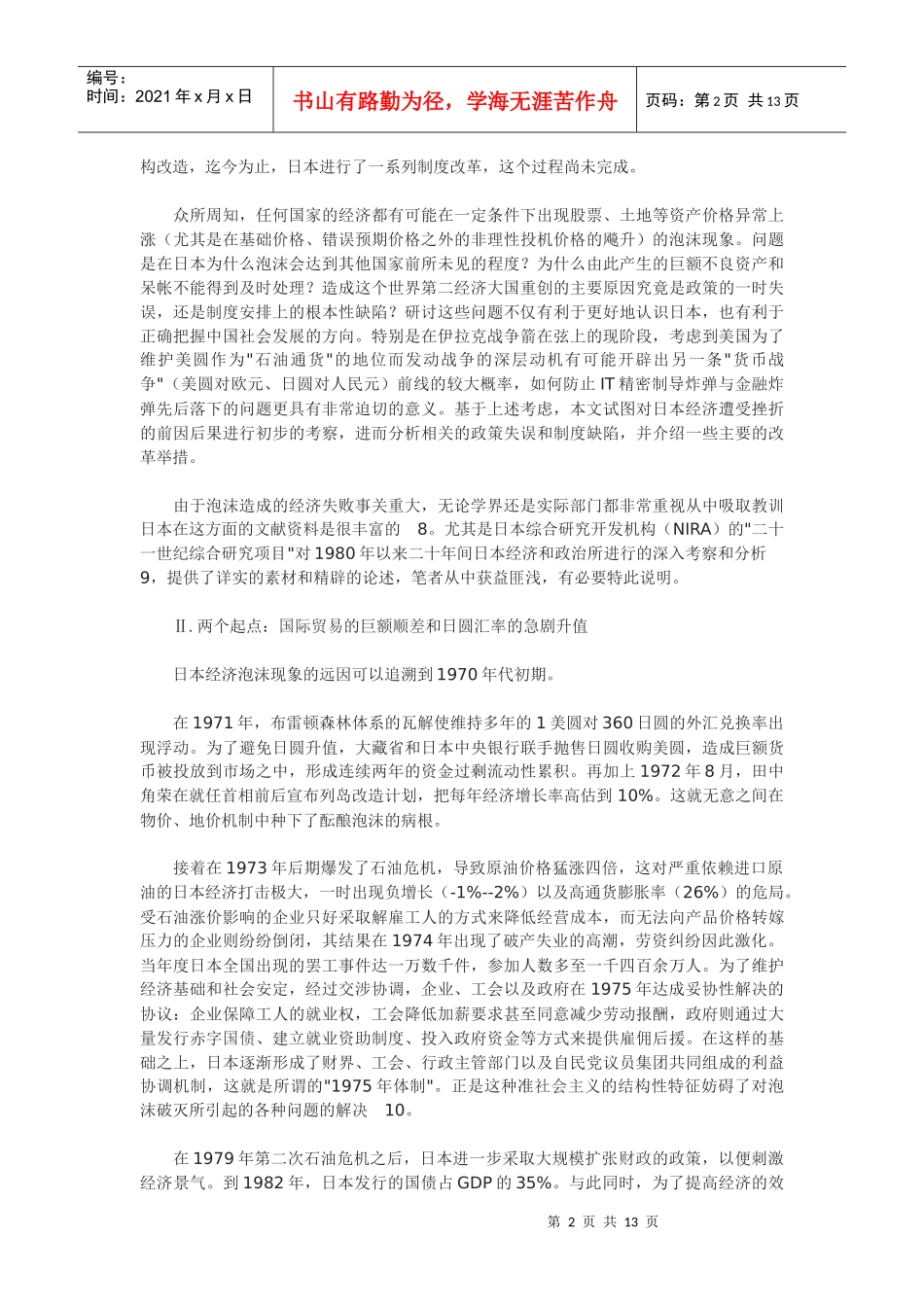 泡沫破灭前后的制度条件的分析_第2页