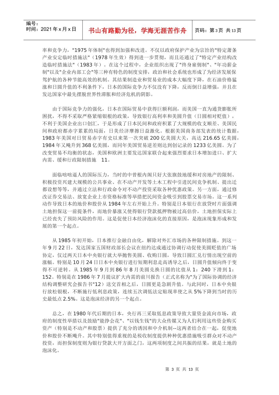 泡沫破灭前后的制度条件的分析_第3页