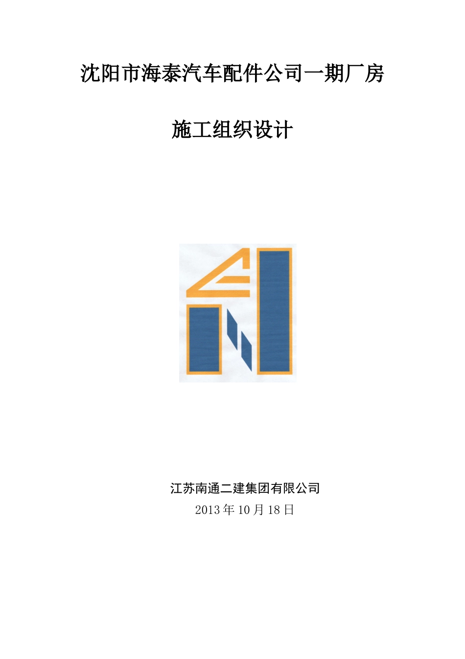 沈阳海泰汽车配件施工组织设计_第1页