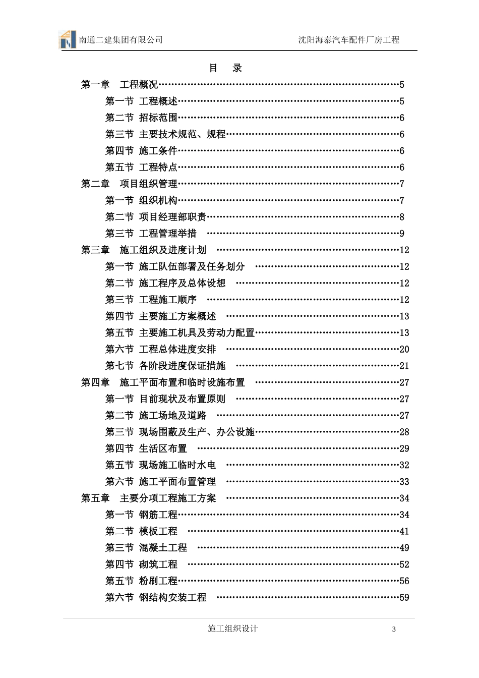 沈阳海泰汽车配件施工组织设计_第3页