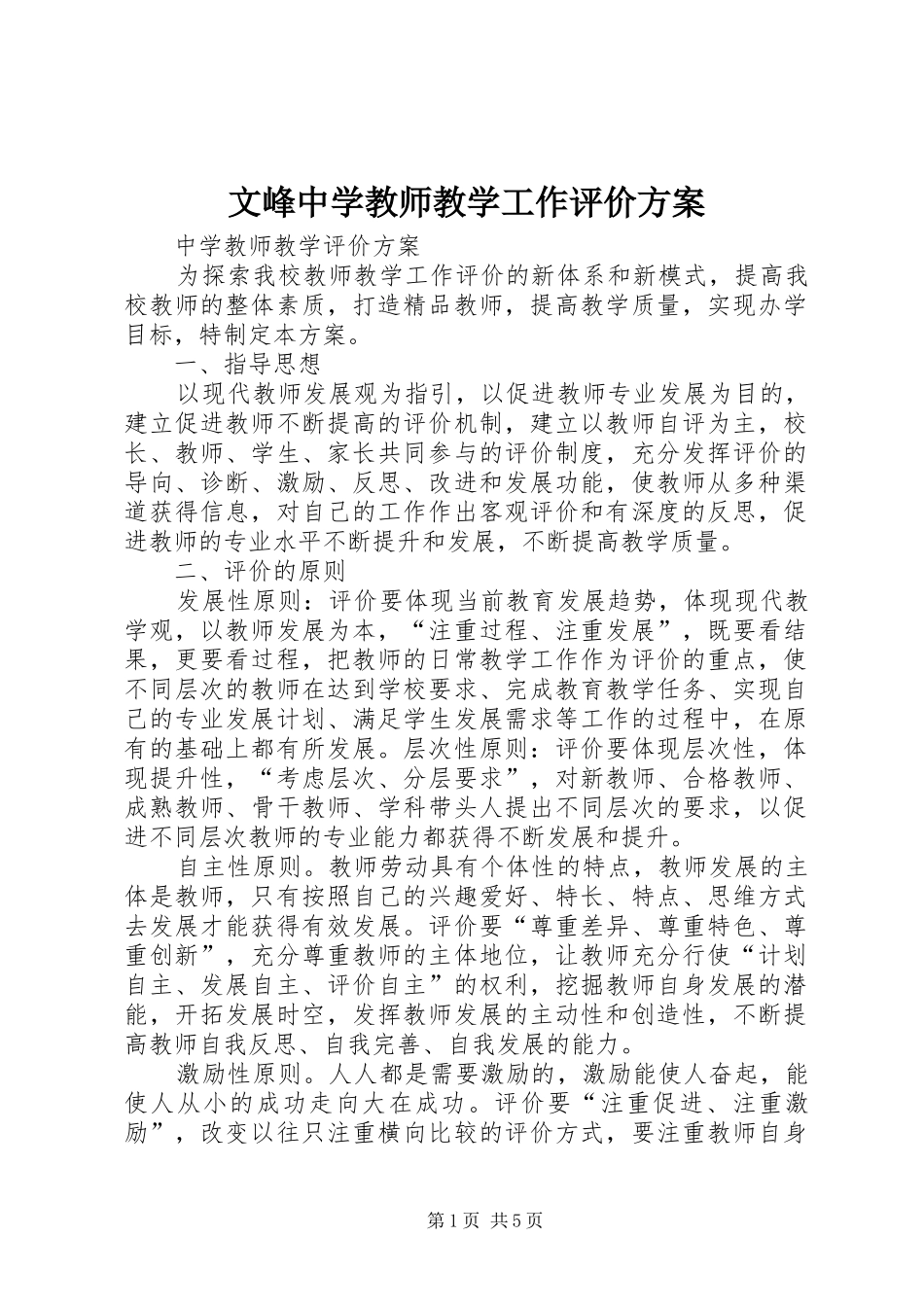 文峰中学教师教学工作评价实施方案 _第1页