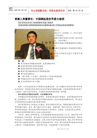 泰康人寿董事长：中国崛起是世界最大麻烦