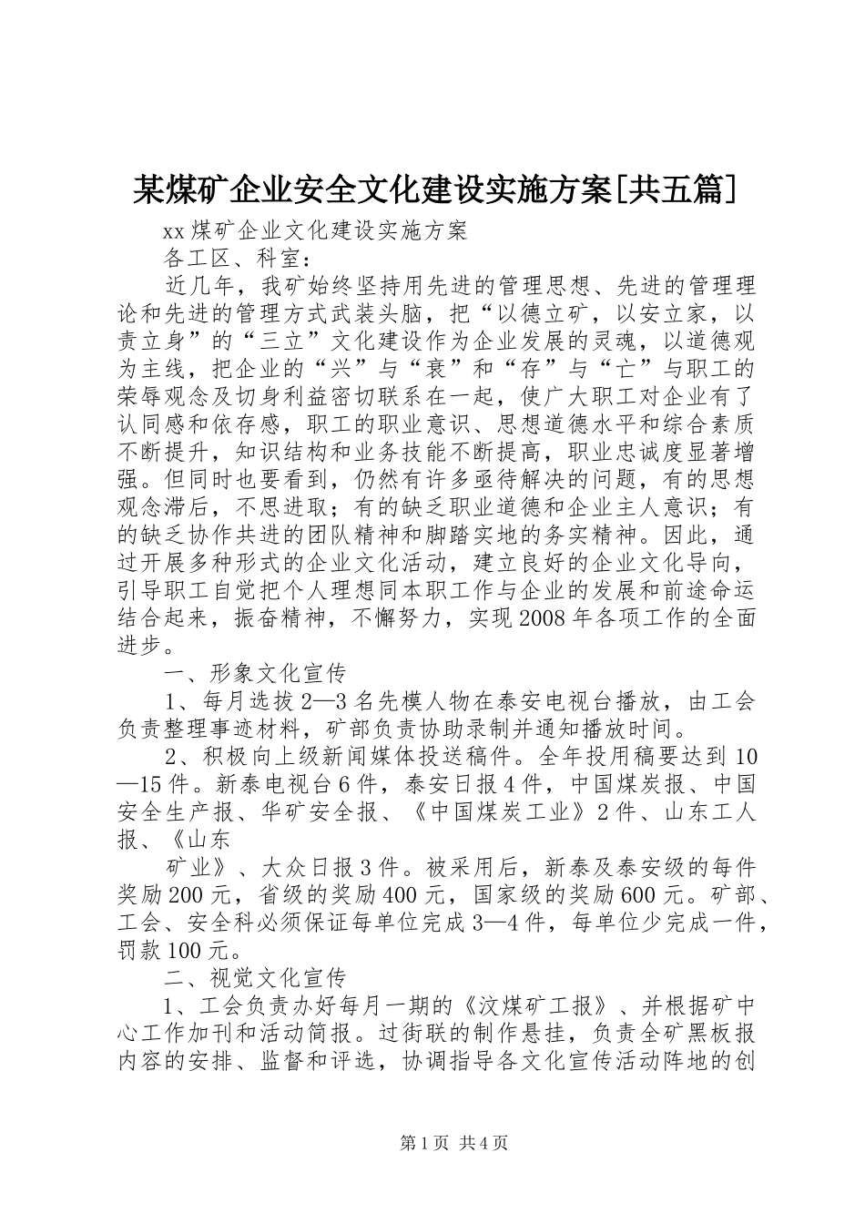 某煤矿企业安全文化建设方案[共五篇] _第1页