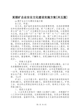 某煤矿企业安全文化建设方案[共五篇] 
