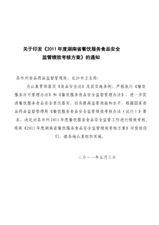 湖南省餐饮绩效考核方案