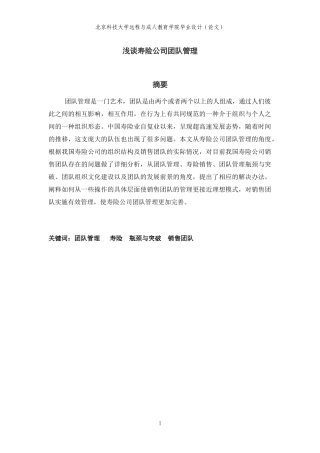 浅谈寿险公司团队管理(DOC 32页)