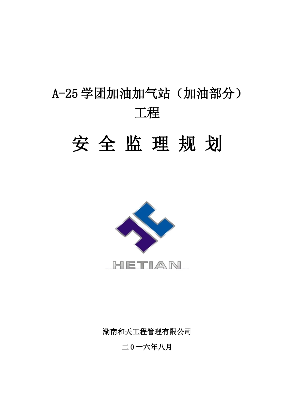 加油站监理规划(安全方面)_第1页