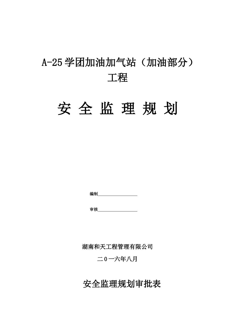 加油站监理规划(安全方面)_第2页