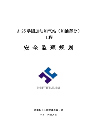 加油站监理规划(安全方面)