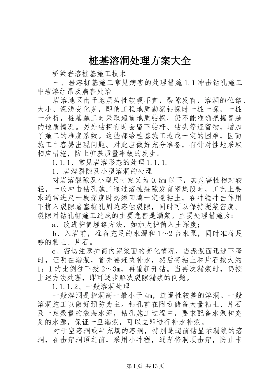 桩基溶洞处理实施方案大全 _第1页